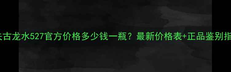 图片 高夫古龙水527官方价格多少钱一瓶？最新价格表+正品鉴别指南1