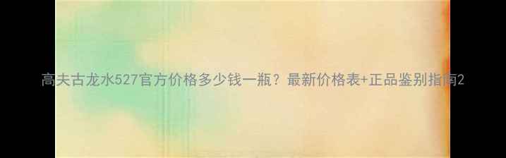 图片 高夫古龙水527官方价格多少钱一瓶？最新价格表+正品鉴别指南2