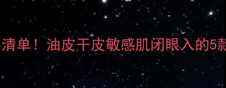 图片 高夫护肤品必买清单！油皮干皮敏感肌闭眼入的5款平价好物推荐1