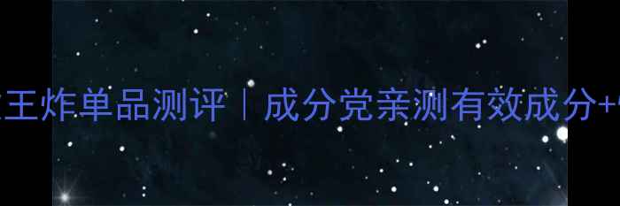 图片 高夫护肤必入5款王炸单品测评｜成分党亲测有效成分+性价比对比攻略1