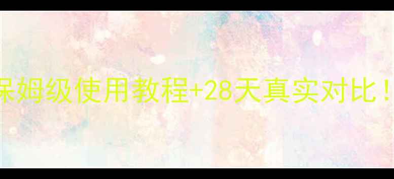 图片 高夫深海面膜测评｜保姆级使用教程+28天真实对比！油皮混干皮都看过来