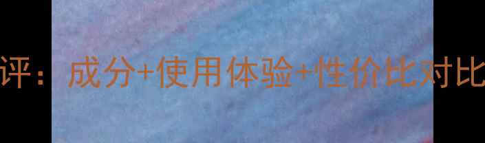 图片 高夫男士护肤品真实测评：成分+使用体验+性价比对比（附全系列选购指南）