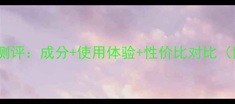 图片 高夫男士护肤品真实测评：成分+使用体验+性价比对比（附全系列选购指南）1