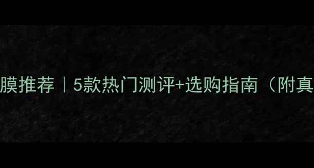 图片 高夫男士面膜推荐｜5款热门测评+选购指南（附真实效果）💥