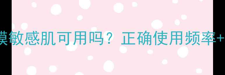 图片 高夫竹炭面膜敏感肌可用吗？正确使用频率+效果实测！2