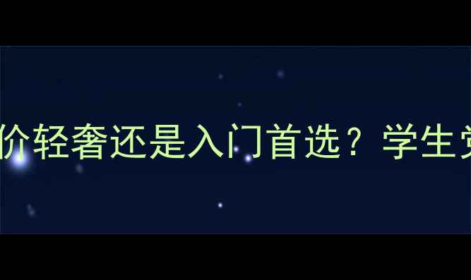 图片 高夫香水档次：平价轻奢还是入门首选？学生党必看性价比指南2