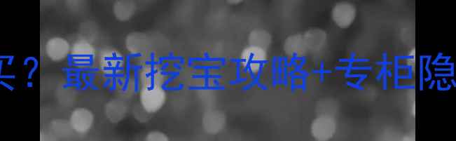 图片 高夫香水深圳哪里买？最新挖宝攻略+专柜隐藏福利全公开！💄1