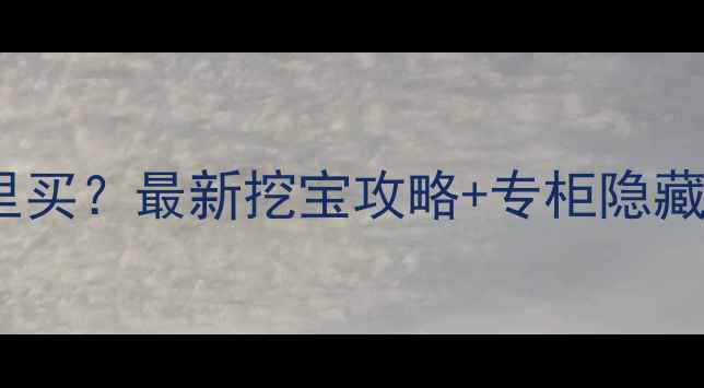 图片 高夫香水深圳哪里买？最新挖宝攻略+专柜隐藏福利全公开！💄2