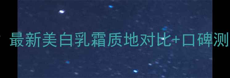 图片 高姿8重焕白乳霜多少钱？最新美白乳霜质地对比+口碑测评+价格（附购买指南）1