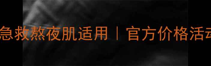 图片 高姿丝蛋白补水礼盒夏季急救熬夜肌适用｜官方价格活动价对比+成分党深度测评