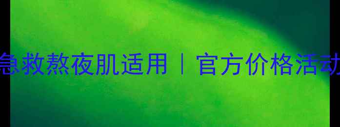图片 高姿丝蛋白补水礼盒夏季急救熬夜肌适用｜官方价格活动价对比+成分党深度测评1