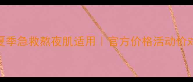 图片 高姿丝蛋白补水礼盒夏季急救熬夜肌适用｜官方价格活动价对比+成分党深度测评2