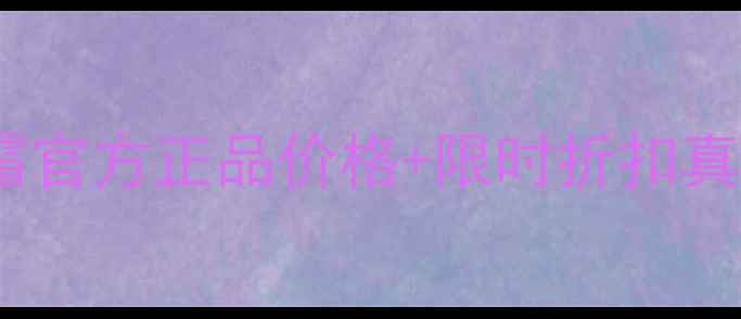 图片 高姿凝时弹嫩紧致面霜官方正品价格+限时折扣真实测评抗初老黑科技1