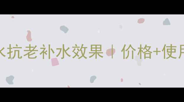 图片 高姿凝时弹嫩鲜颜水抗老补水效果｜价格+使用指南｜性价比测评