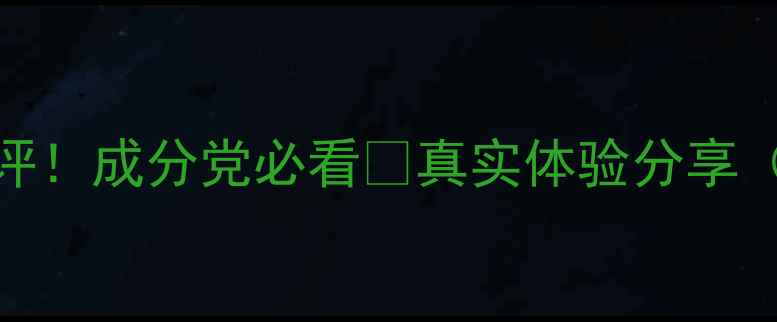 图片 高姿护肤品测评！成分党必看🔥真实体验分享（附避坑指南）