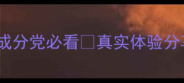 图片 高姿护肤品测评！成分党必看🔥真实体验分享（附避坑指南）1