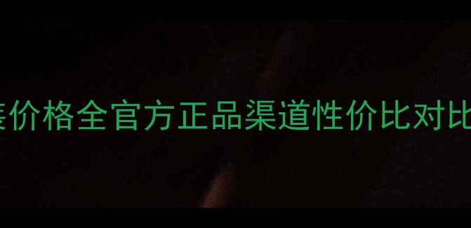 图片 高姿淡斑精华套装价格全官方正品渠道性价比对比成分表深度拆解2