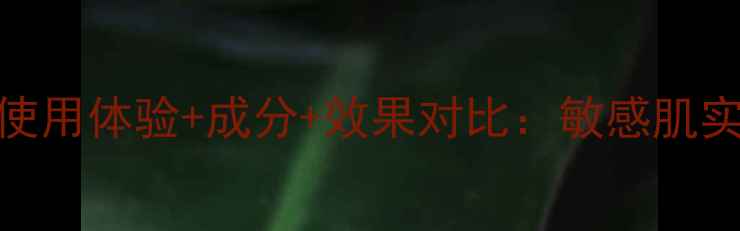 图片 高姿白金水面膜使用体验+成分+效果对比：敏感肌实测28天焕肤指南