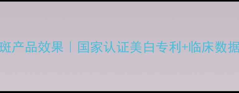 图片 高姿科研美白祛斑产品效果｜国家认证美白专利+临床数据验证的祛斑方案