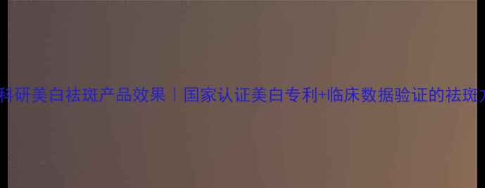 图片 高姿科研美白祛斑产品效果｜国家认证美白专利+临床数据验证的祛斑方案1