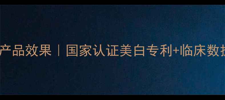 图片 高姿科研美白祛斑产品效果｜国家认证美白专利+临床数据验证的祛斑方案2