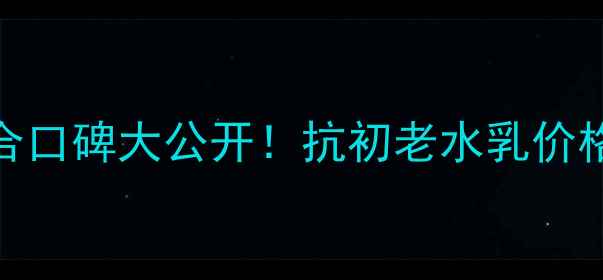 图片 高姿鲜颜水乳组合口碑大公开！抗初老水乳价格+质地+真实测评