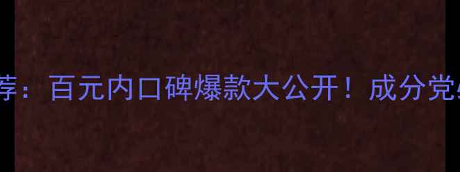 图片 高性价比精华液推荐：百元内口碑爆款大公开！成分党必看成分+真实测评