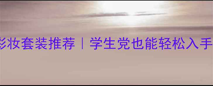 图片 高性价比香水&彩妆套装推荐｜学生党也能轻松入手的平价好物清单