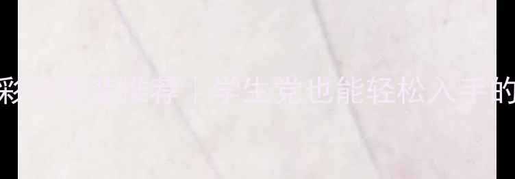 图片 高性价比香水&彩妆套装推荐｜学生党也能轻松入手的平价好物清单1