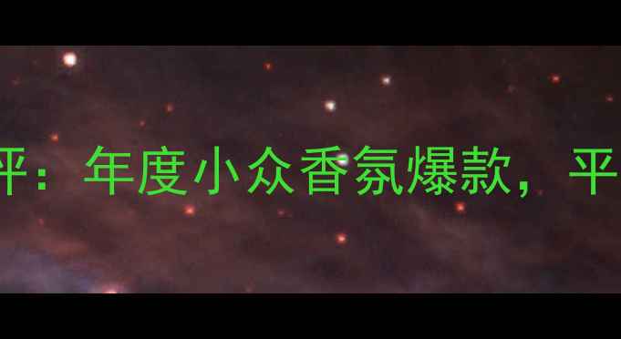 图片 高田贤三Kenzo香水测评：年度小众香氛爆款，平价替代香奈儿5号口碑1