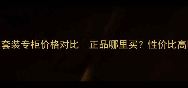 图片 高田贤三明星套装专柜价格对比｜正品哪里买？性价比高吗？最新指南