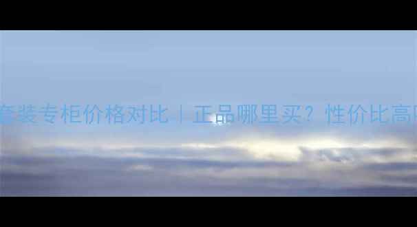 图片 高田贤三明星套装专柜价格对比｜正品哪里买？性价比高吗？最新指南2