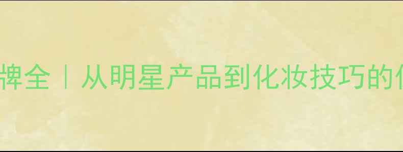 图片 魅影香水品牌全｜从明星产品到化妆技巧的保姆级指南1