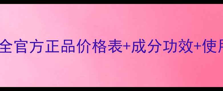 图片 魔力鲜颜精华液价格全官方正品价格表+成分功效+使用指南+用户真实评价