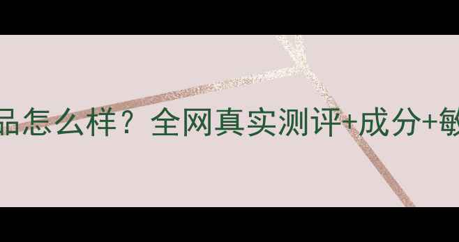 图片 魔幻色彩护肤品怎么样？全网真实测评+成分+敏感肌实测报告