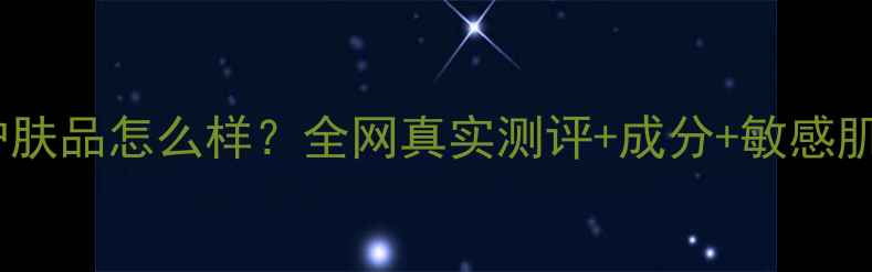 图片 魔幻色彩护肤品怎么样？全网真实测评+成分+敏感肌实测报告1