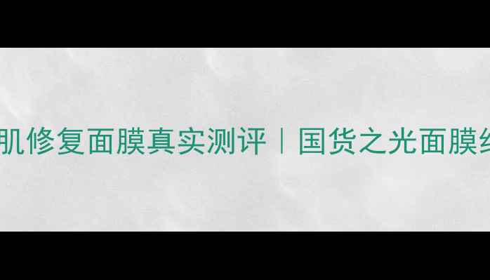 图片 魔法世家敏感肌修复面膜真实测评｜国货之光面膜红榜TOP5推荐1