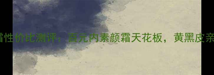 图片 魔法世家素颜霜性价比测评：百元内素颜霜天花板，黄黑皮亲测显白神器！1