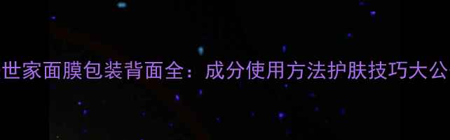 图片 魔法世家面膜包装背面全：成分使用方法护肤技巧大公开！