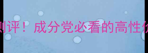 图片 魔法世家面膜测评！成分党必看的高性价比护肤神器✨