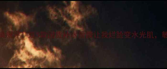 图片 魔法世家面膜测评！这5款国货补水面膜让我烂脸变水光肌，敏感肌必看！