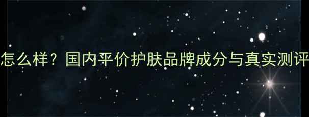 图片 魔法医生护肤品怎么样？国内平价护肤品牌成分与真实测评（附使用心得）
