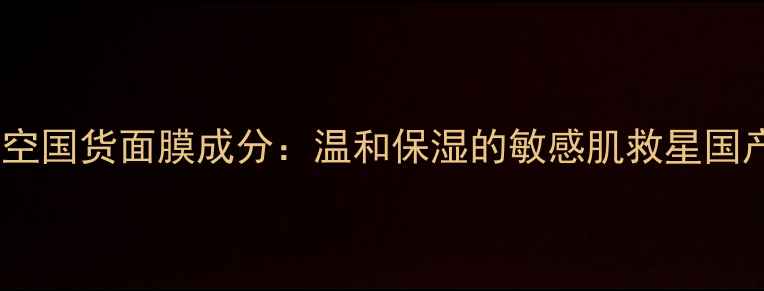 图片 魔法天空国货面膜成分：温和保湿的敏感肌救星国产品牌1