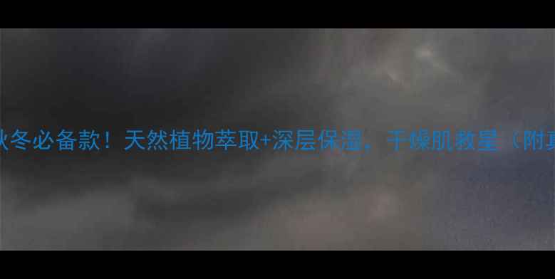 图片 魔法森林桃子护手霜秋冬必备款！天然植物萃取+深层保湿，干燥肌救星（附真实测评+购买指南）1