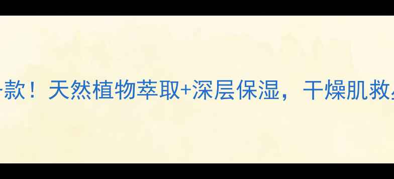 图片 魔法森林桃子护手霜秋冬必备款！天然植物萃取+深层保湿，干燥肌救星（附真实测评+购买指南）2