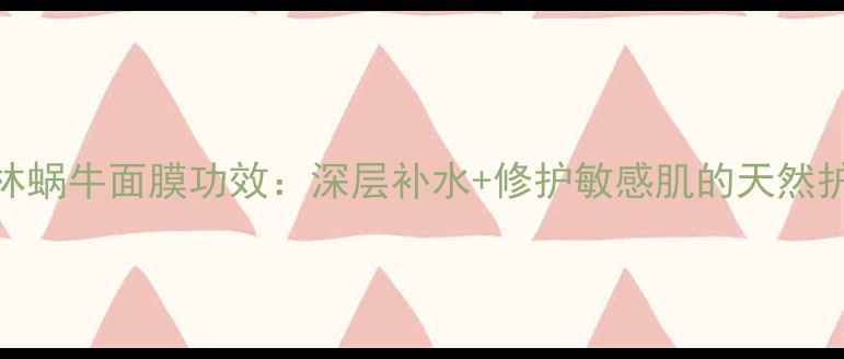 图片 魔法森林蜗牛面膜功效：深层补水+修护敏感肌的天然护肤方案