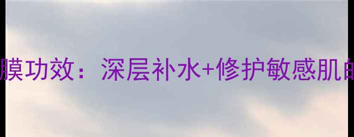 图片 魔法森林蜗牛面膜功效：深层补水+修护敏感肌的天然护肤方案1