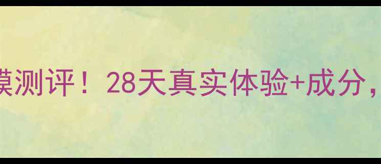 图片 魔法森林蜗牛面膜测评！28天真实体验+成分，敏感肌也能用？