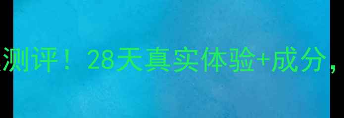 图片 魔法森林蜗牛面膜测评！28天真实体验+成分，敏感肌也能用？1