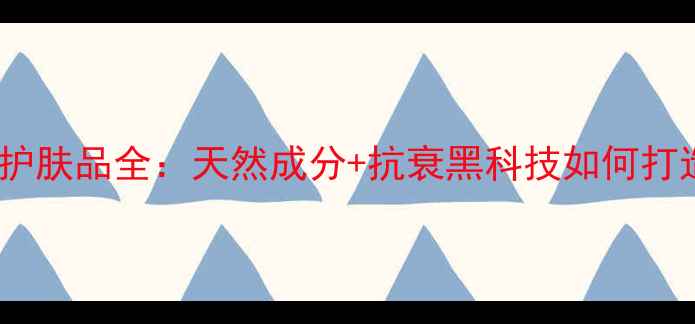 图片 魔法森林贵妇级护肤品全：天然成分+抗衰黑科技如何打造万元级产品？1
